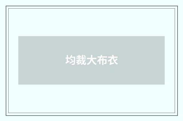 均裁大布衣