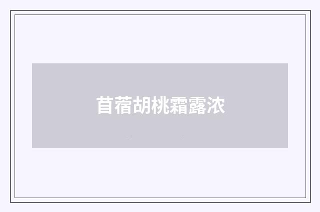 苜蓿胡桃霜露浓