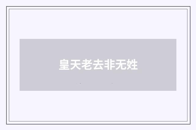 皇天老去非无姓