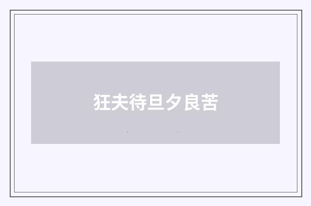 狂夫待旦夕良苦