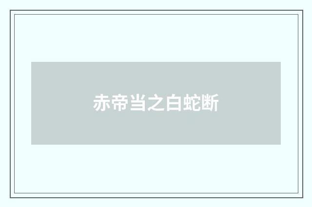 赤帝当之白蛇断