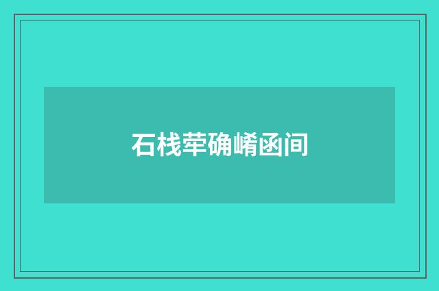 石栈荦确崤函间