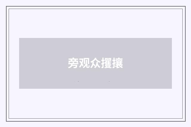 旁观众攫攘