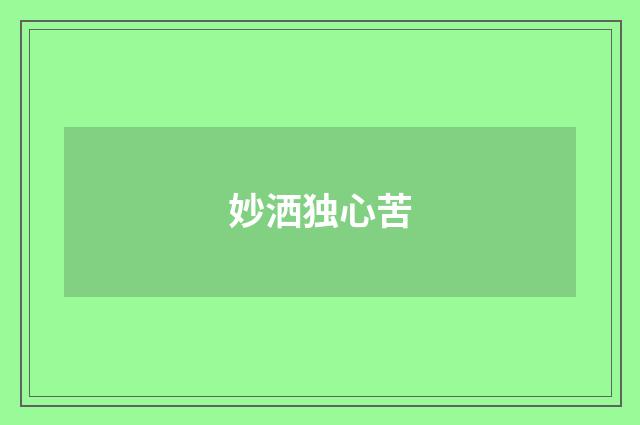 妙洒独心苦