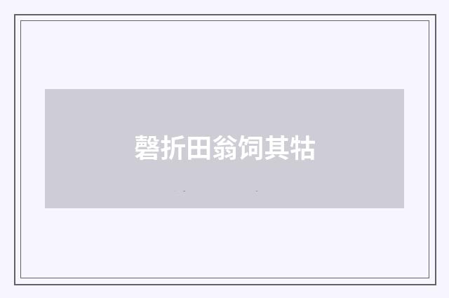 磬折田翁饲其牯