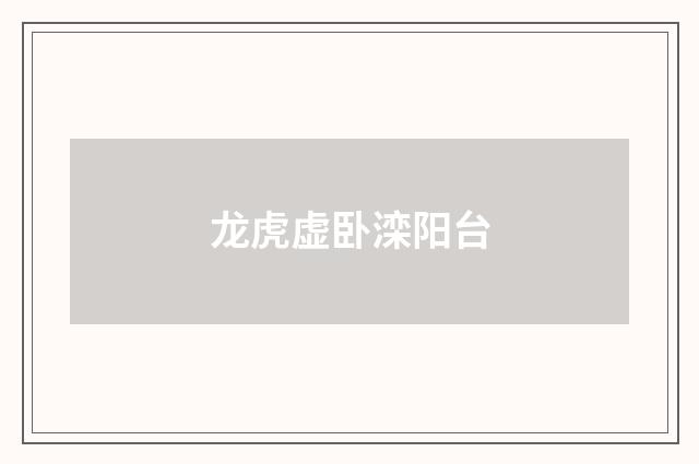 龙虎虚卧滦阳台
