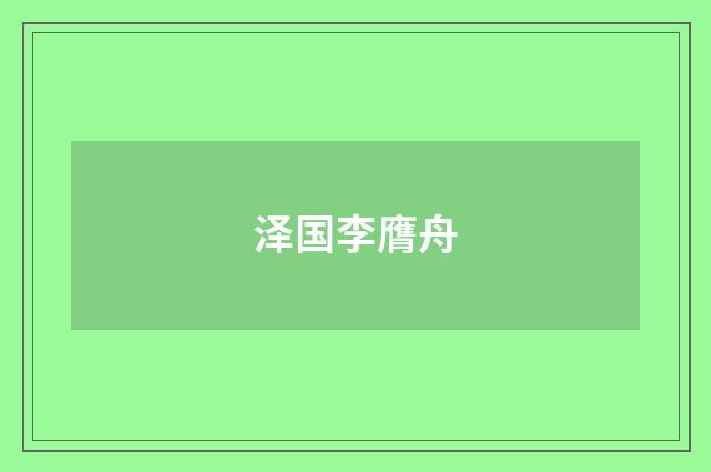 泽国李膺舟