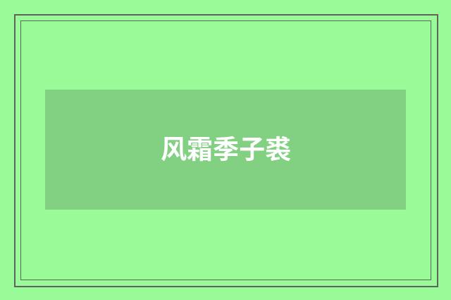 风霜季子裘