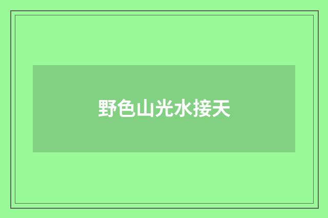 野色山光水接天
