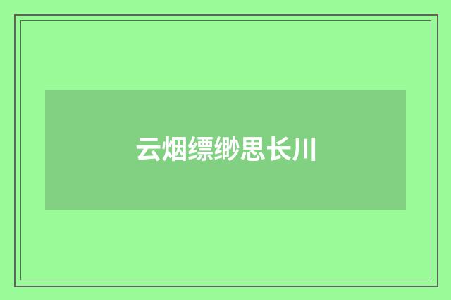 云烟缥缈思长川