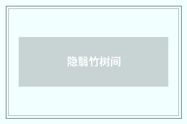 隐翳竹树间
