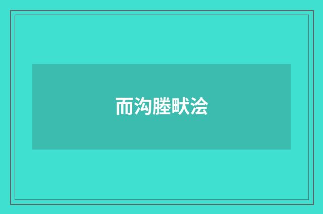 而沟塍畎浍