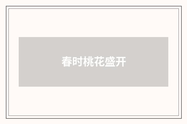 春时桃花盛开