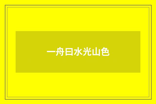 一舟曰水光山色