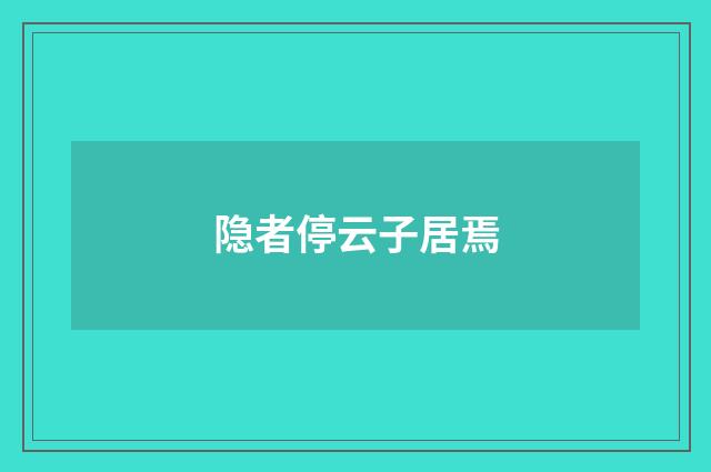 隐者停云子居焉