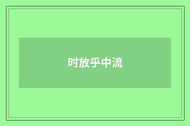 时放乎中流