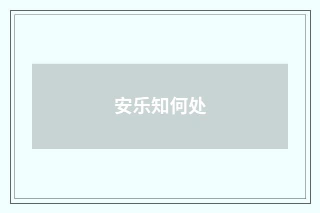 安乐知何处