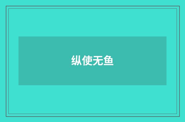 纵使无鱼