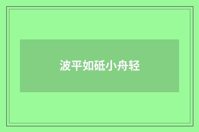 波平如砥小舟轻