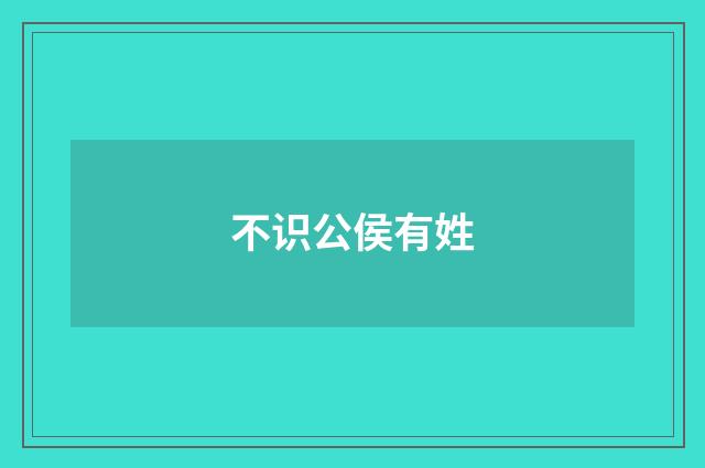 不识公侯有姓