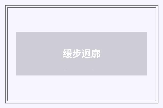 缓步迥廓