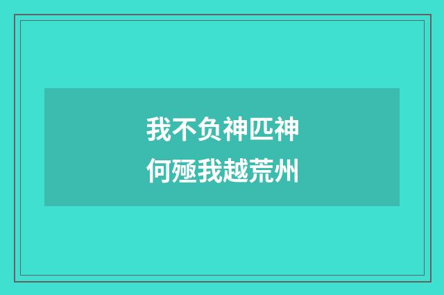 我不负神匹神何殛我越荒州