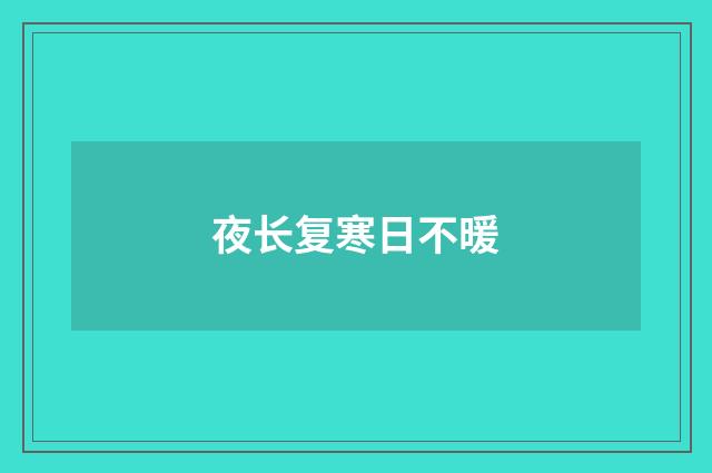 夜长复寒日不暖