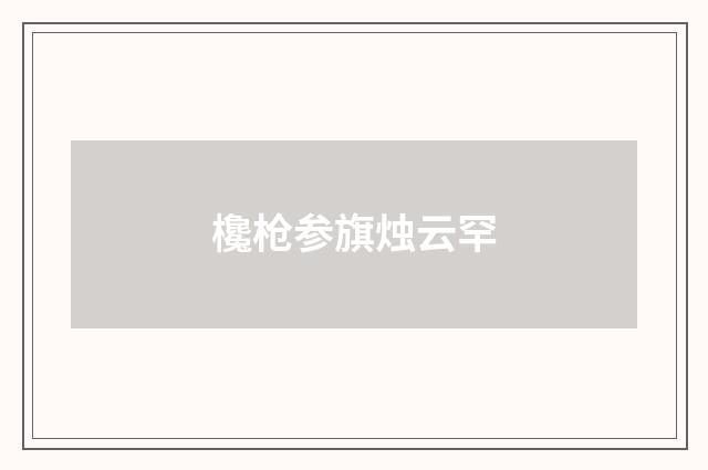 欃枪参旗烛云罕