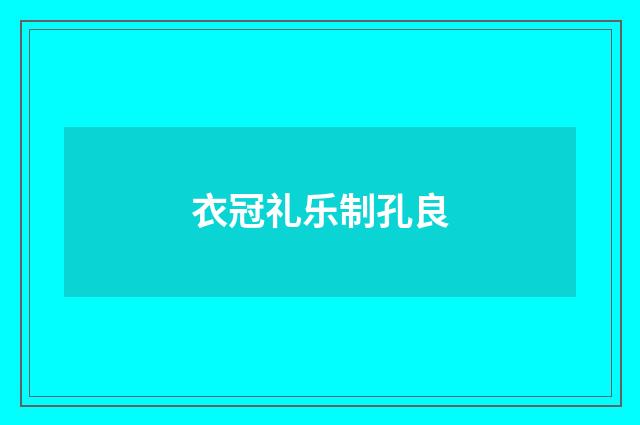 衣冠礼乐制孔良