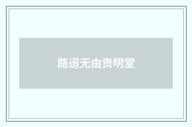 路迢无由贡明堂