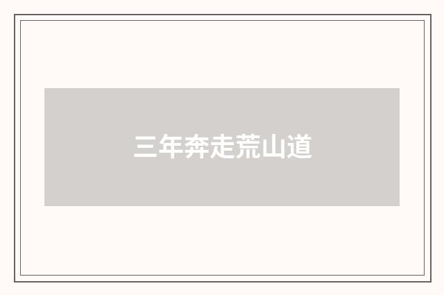 三年奔走荒山道