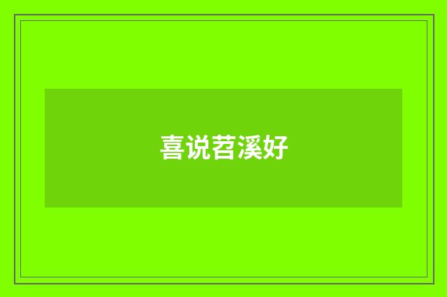 喜说苕溪好