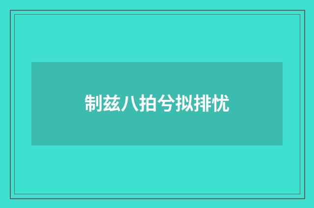 制兹八拍兮拟排忧