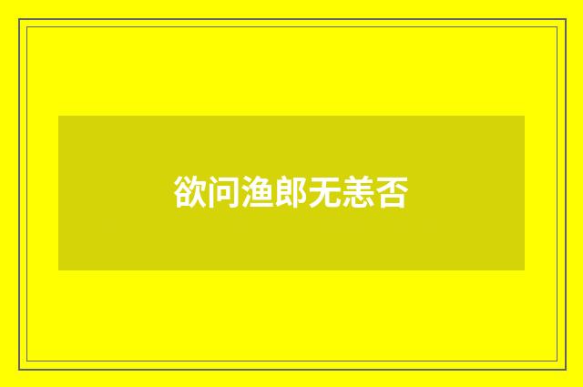 欲问渔郎无恙否
