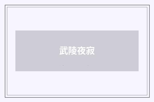 武陵夜寂