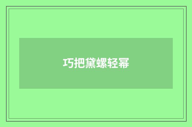 巧把黛螺轻幂