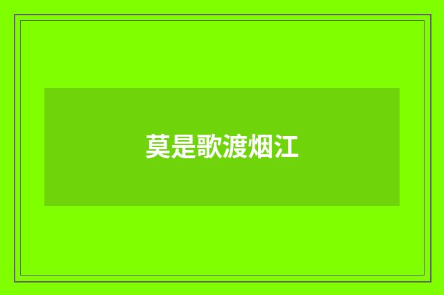 莫是歌渡烟江