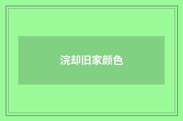 浣却旧家颜色
