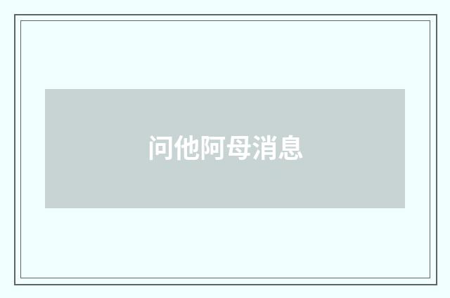 问他阿母消息