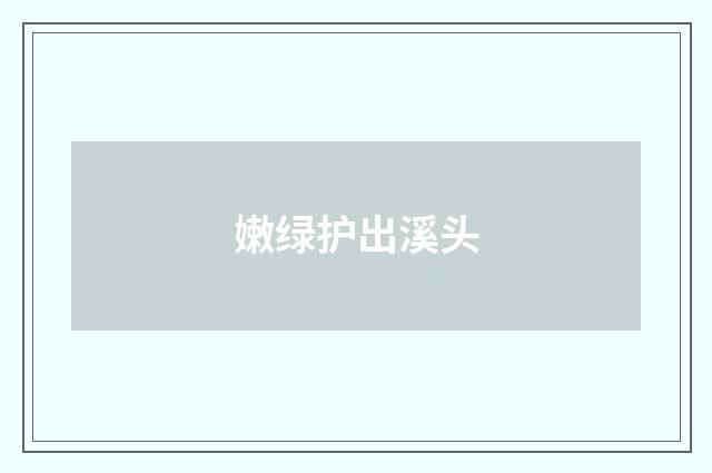 嫩绿护出溪头