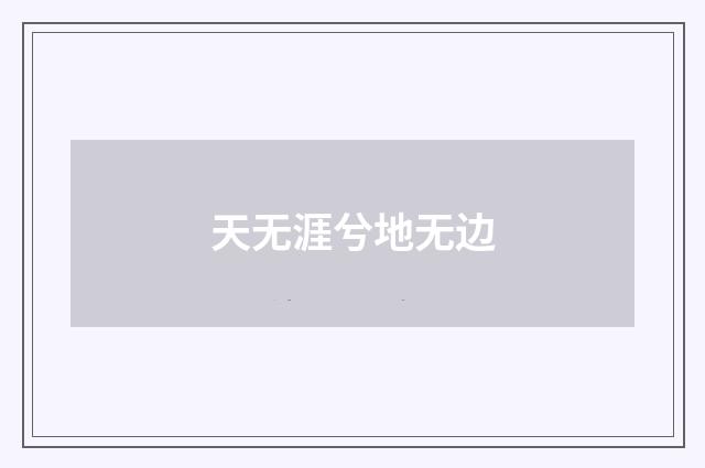 天无涯兮地无边