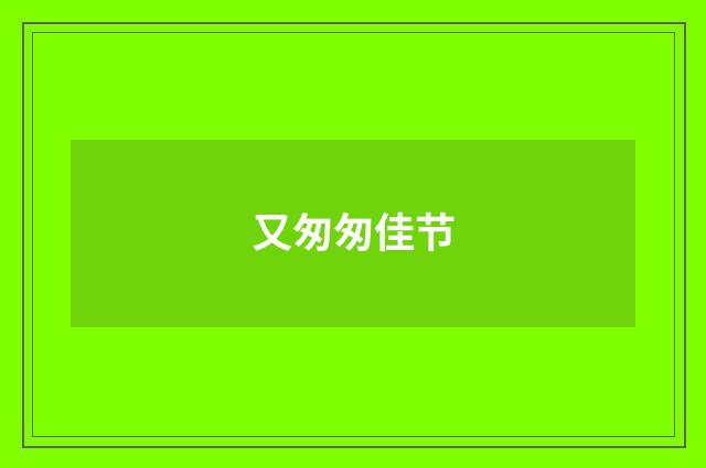 又匆匆佳节