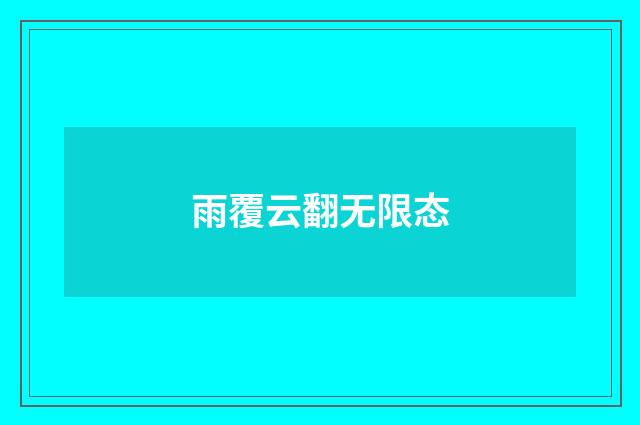 雨覆云翻无限态