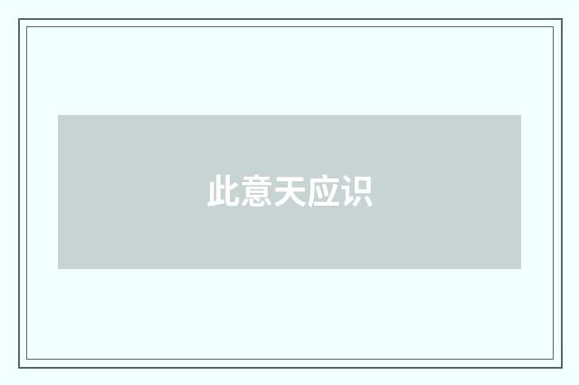 此意天应识