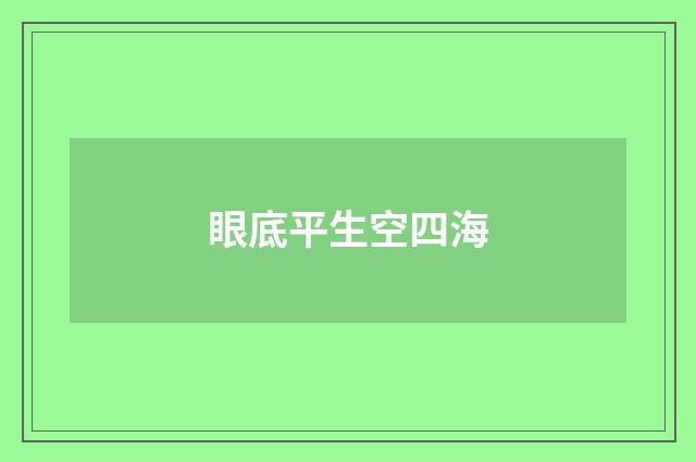 眼底平生空四海