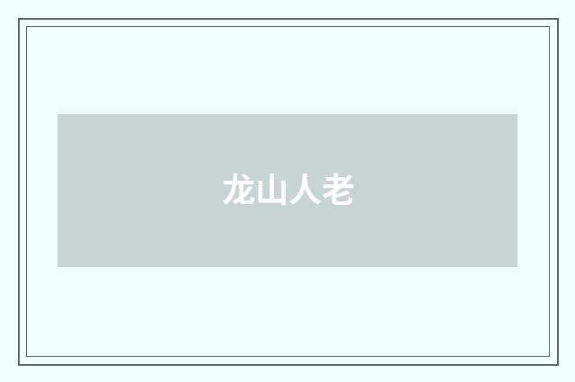 龙山人老