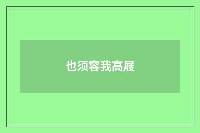 也须容我高屐
