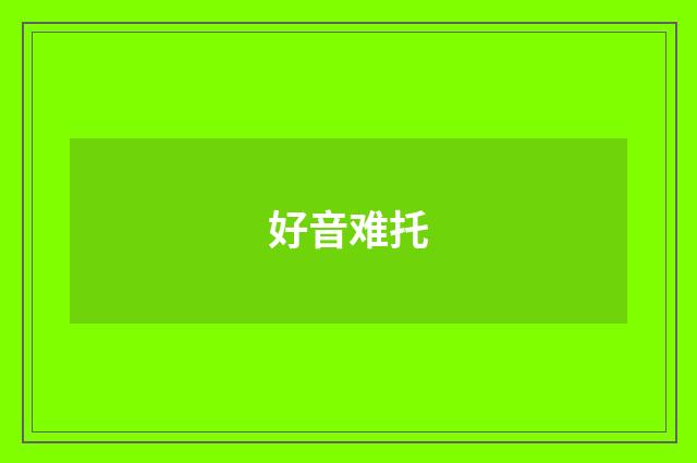 好音难托