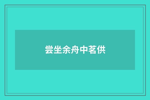 尝坐余舟中茗供
