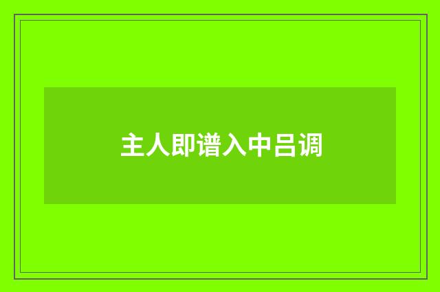 主人即谱入中吕调